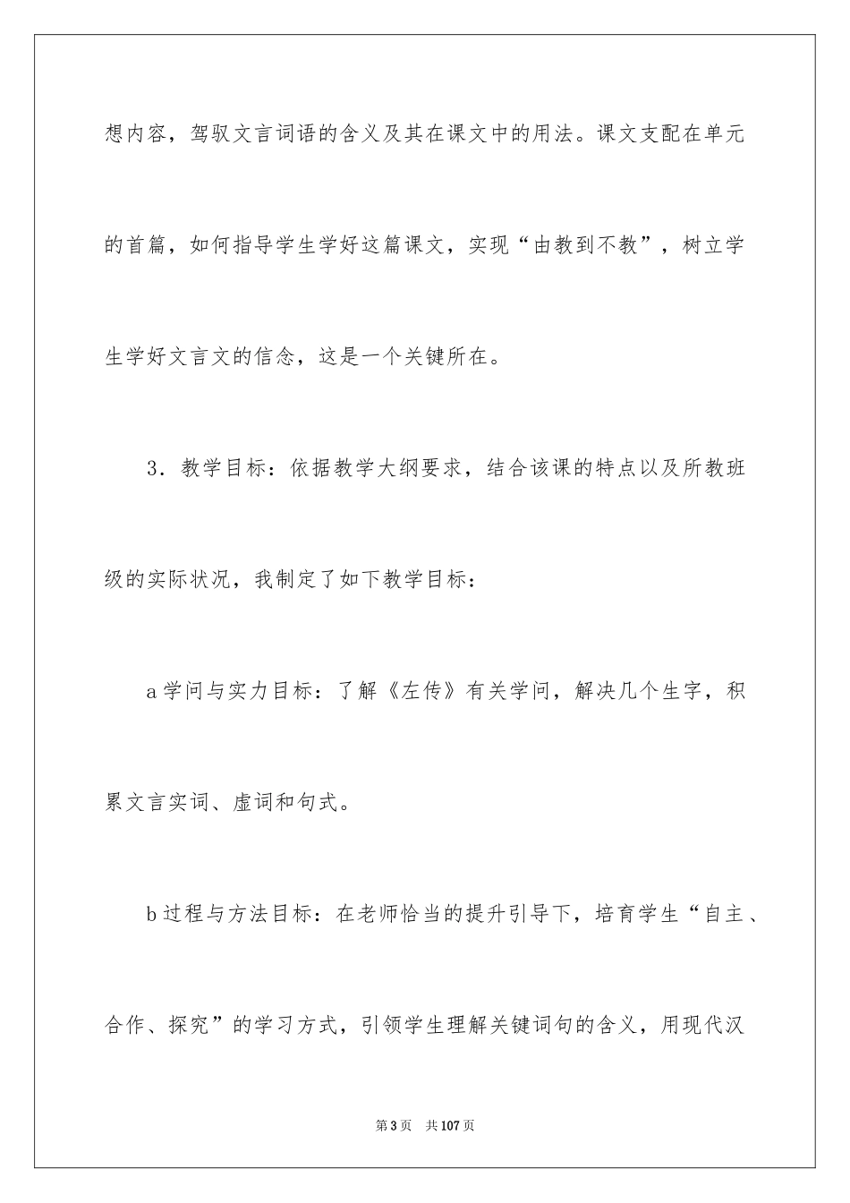 2024《烛之武退秦师》说课稿_1_第3页