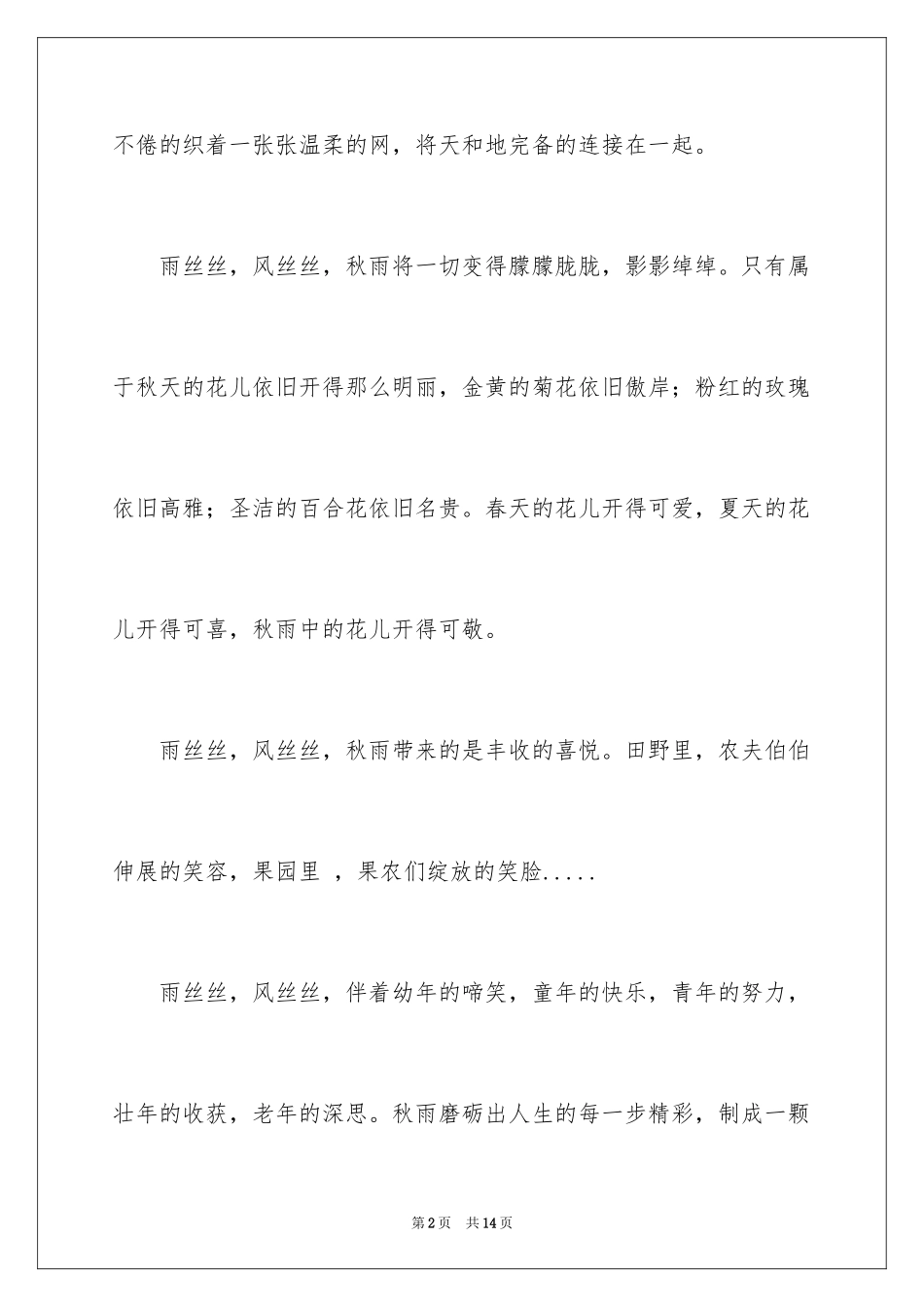 2024五年级秋雨作文_5_第2页