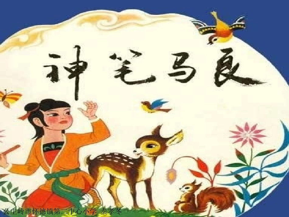长春版三年级上册神笔马良课件_第1页