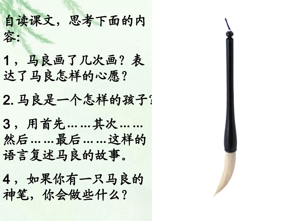 长春版三年级上册神笔马良课件_第2页