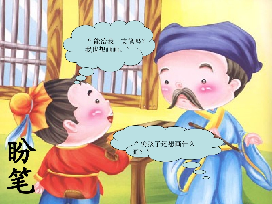 长春版三年级上册神笔马良课件_第3页