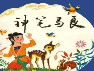 长春版三年级上册神笔马良课件