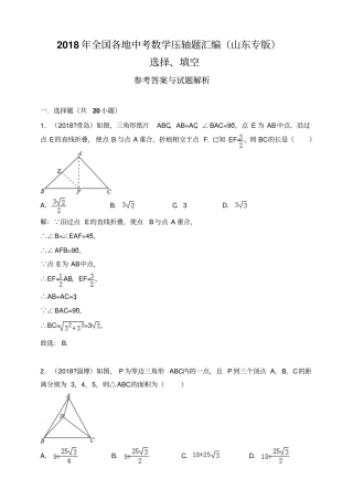 2018年全国各地中考数学压轴题汇编：选择、填空山东专版解析卷