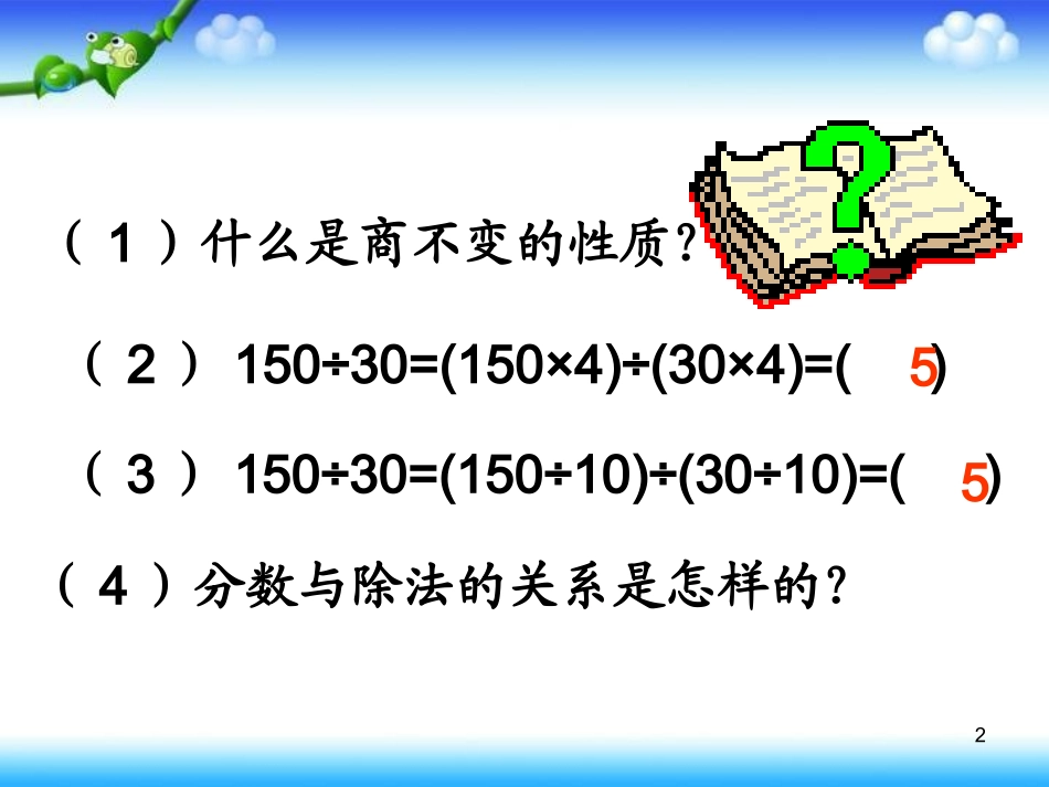 人教版小学数学五年级下册《分数的基本性质》课件 (2)_第2页