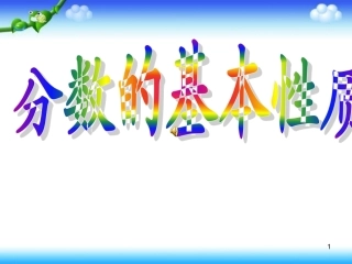 人教版小学数学五年级下册《分数的基本性质》课件 (2)