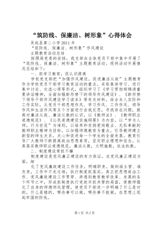 “筑防线、保廉洁、树形象”心得体会 