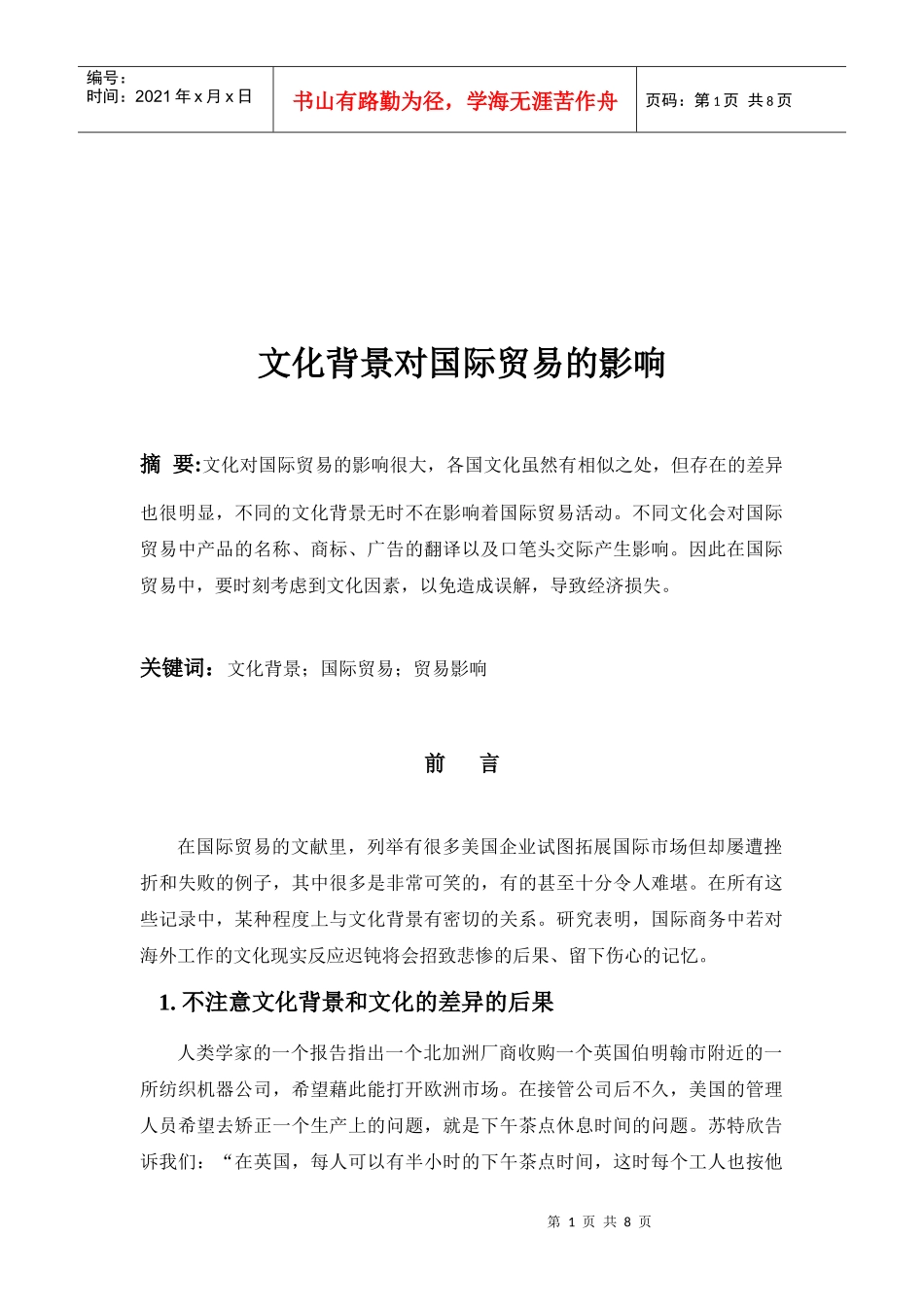 论文化背景对国际贸易的影响_第1页