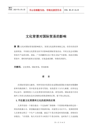 论文化背景对国际贸易的影响