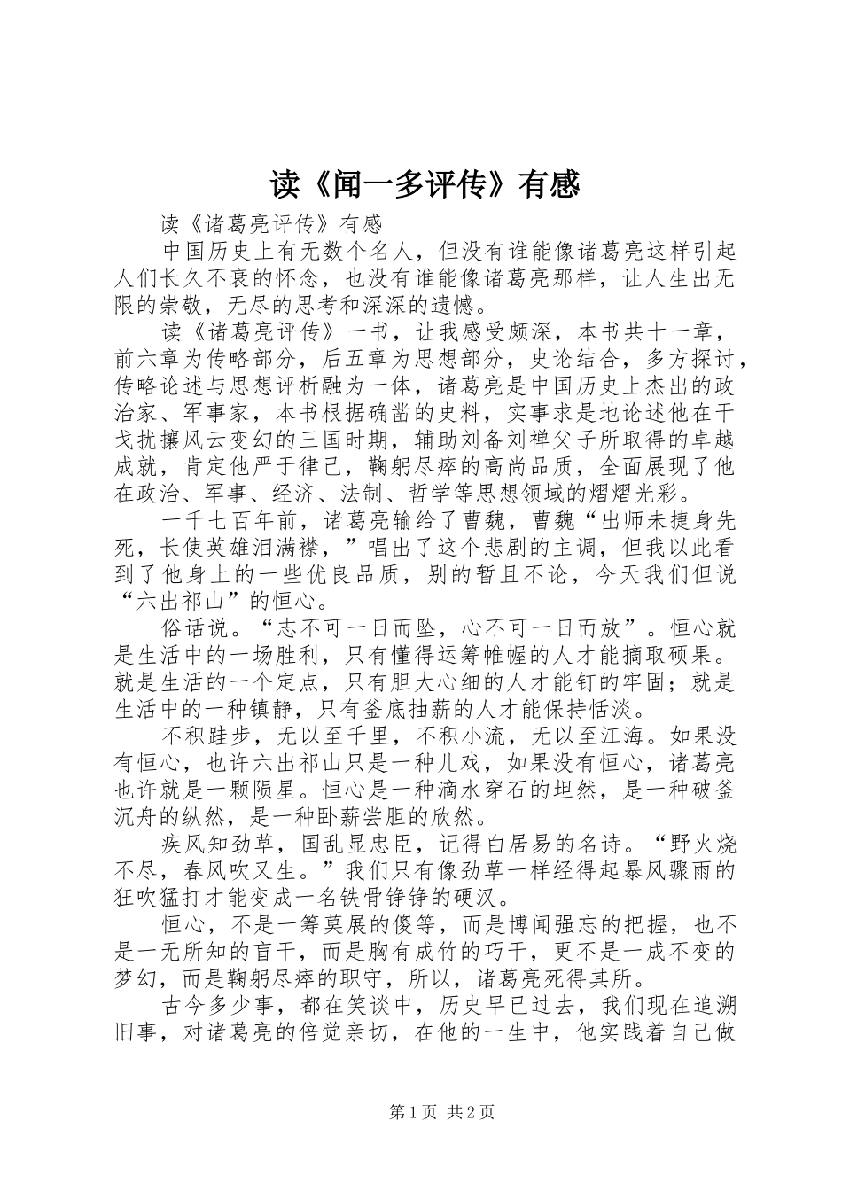 读《闻一多评传》有感 _第1页