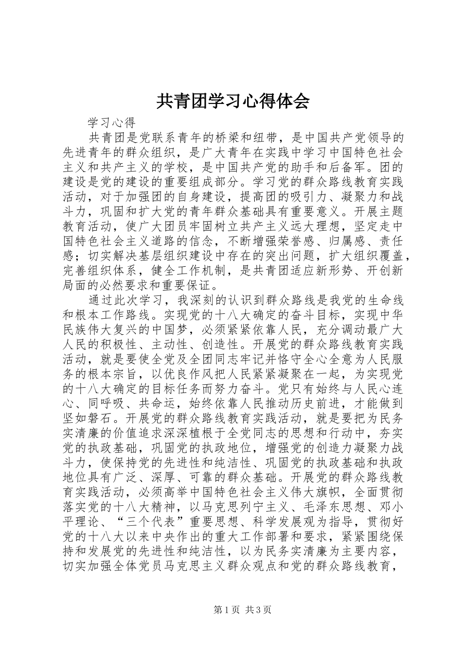 共青团学习心得体会_5_第1页
