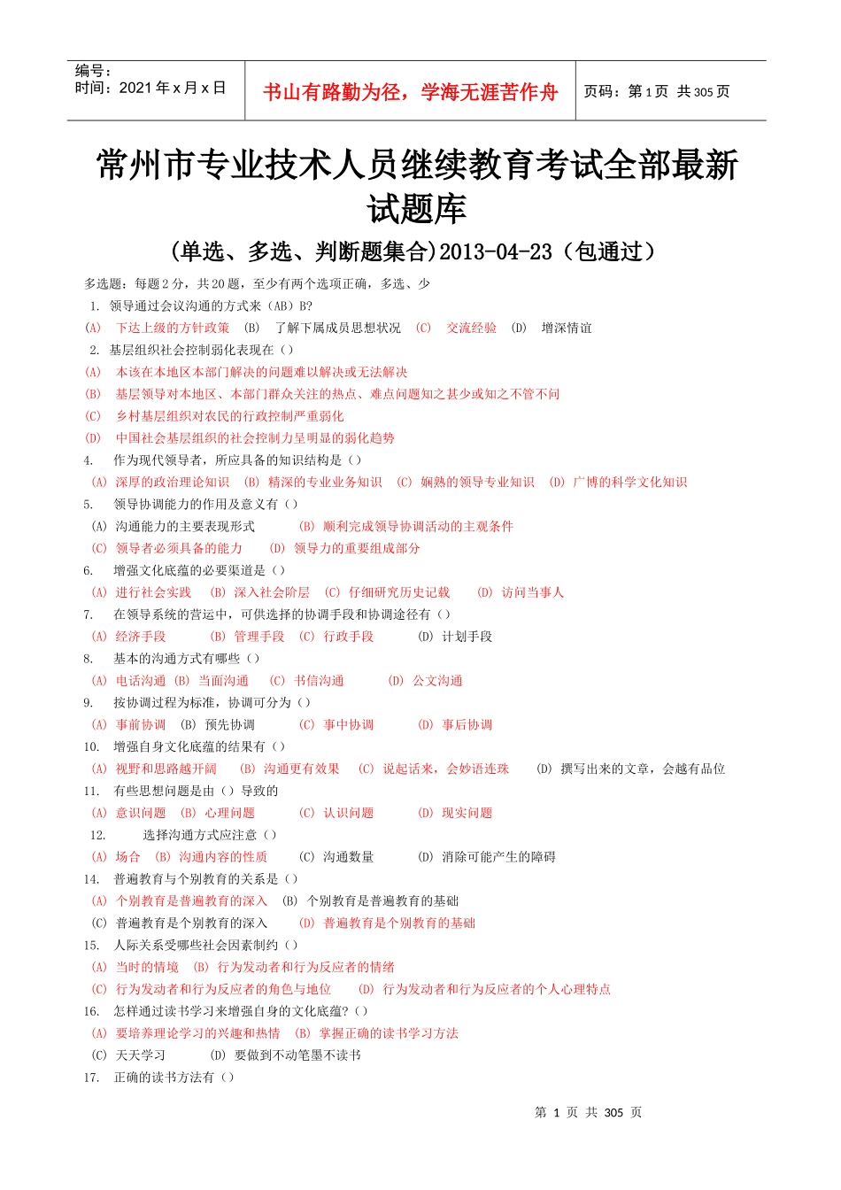 沟通与协调能力试题库_第1页