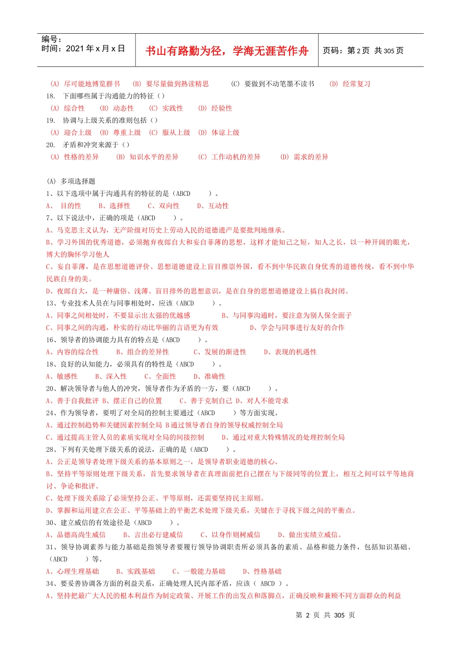 沟通与协调能力试题库_第2页