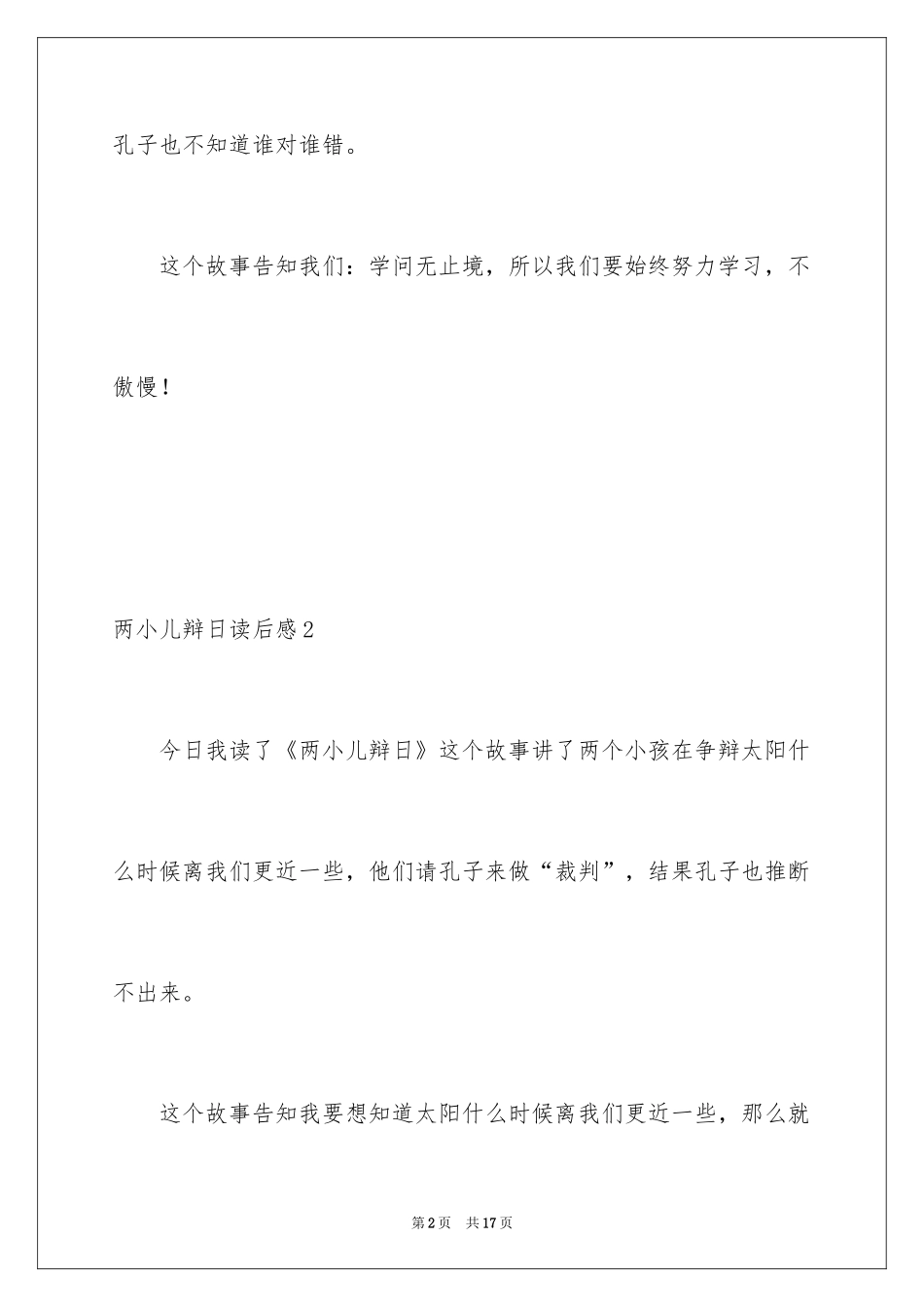 2024两小儿辩日读后感_2_第2页