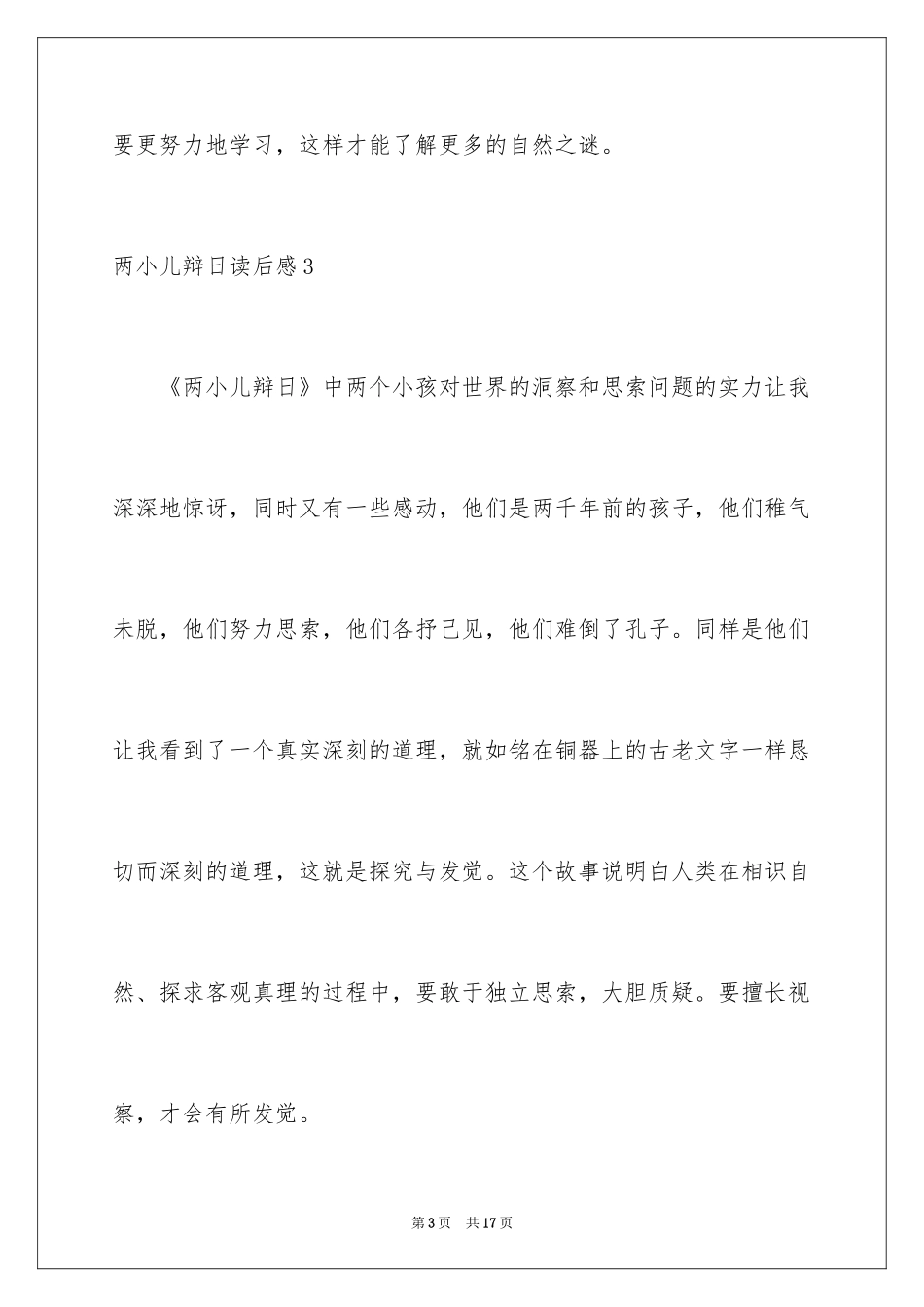 2024两小儿辩日读后感_2_第3页