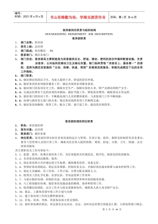 客房部岗位职责与组织结构概述