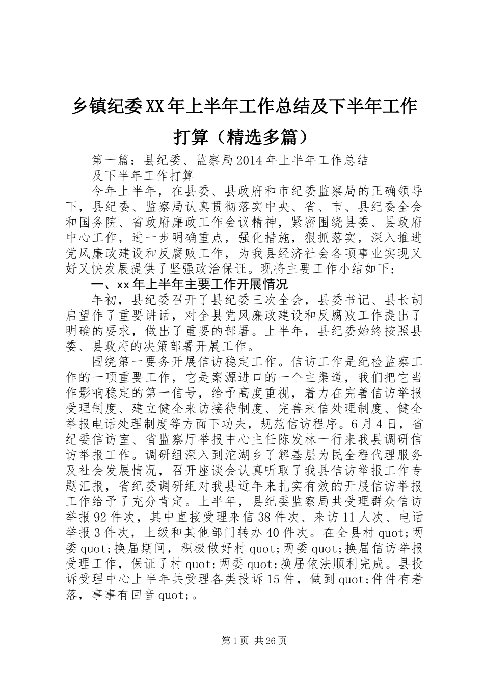 乡镇纪委XX年上半年工作总结及下半年工作打算(精选多篇)_第1页