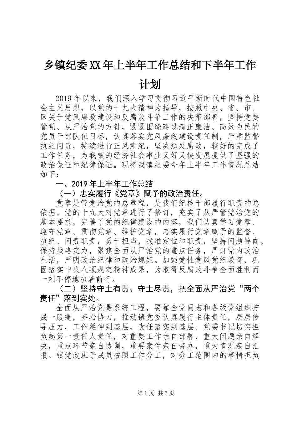 乡镇纪委XX年上半年工作总结和下半年工作计划_第1页