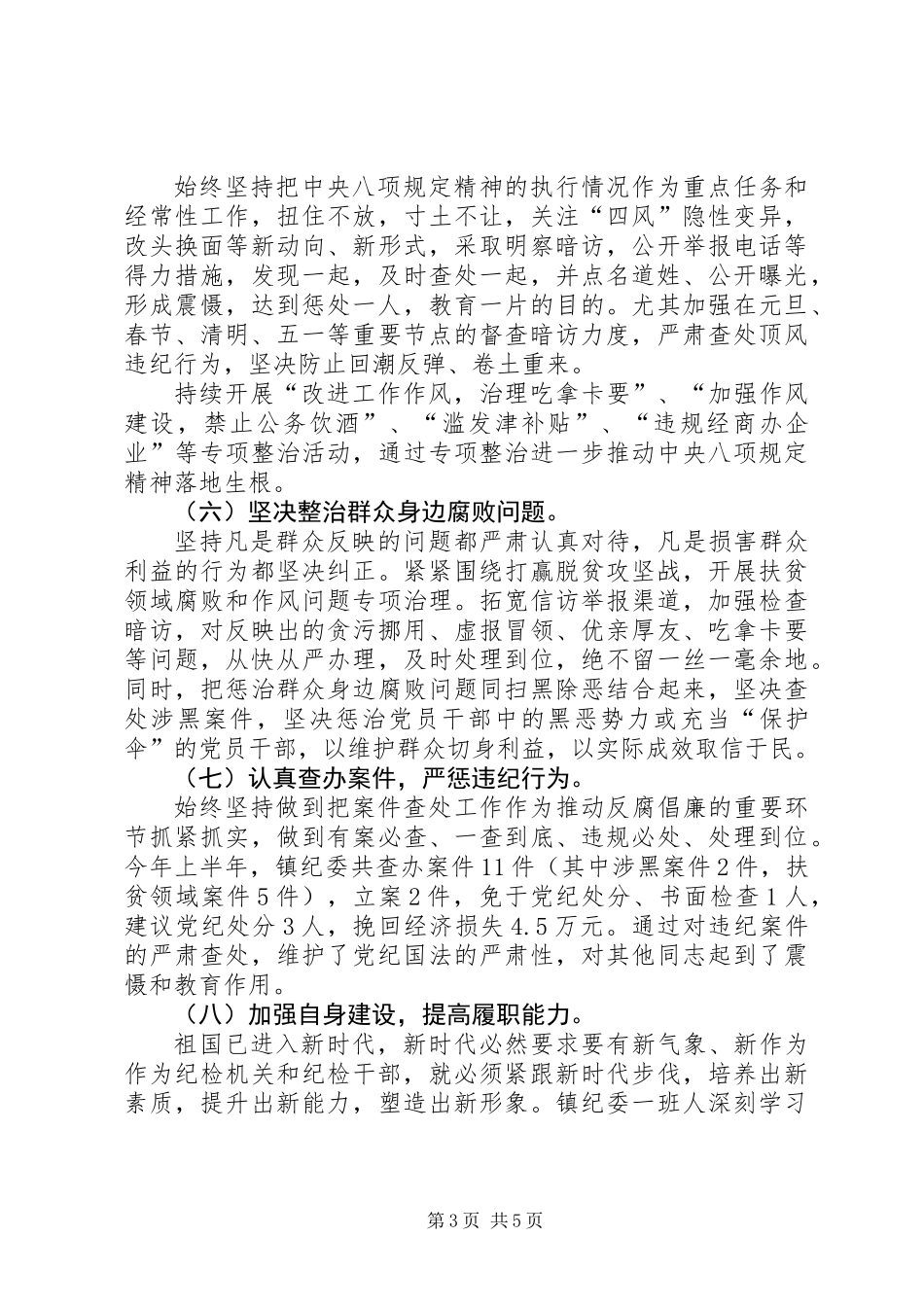 乡镇纪委XX年上半年工作总结和下半年工作计划_第3页