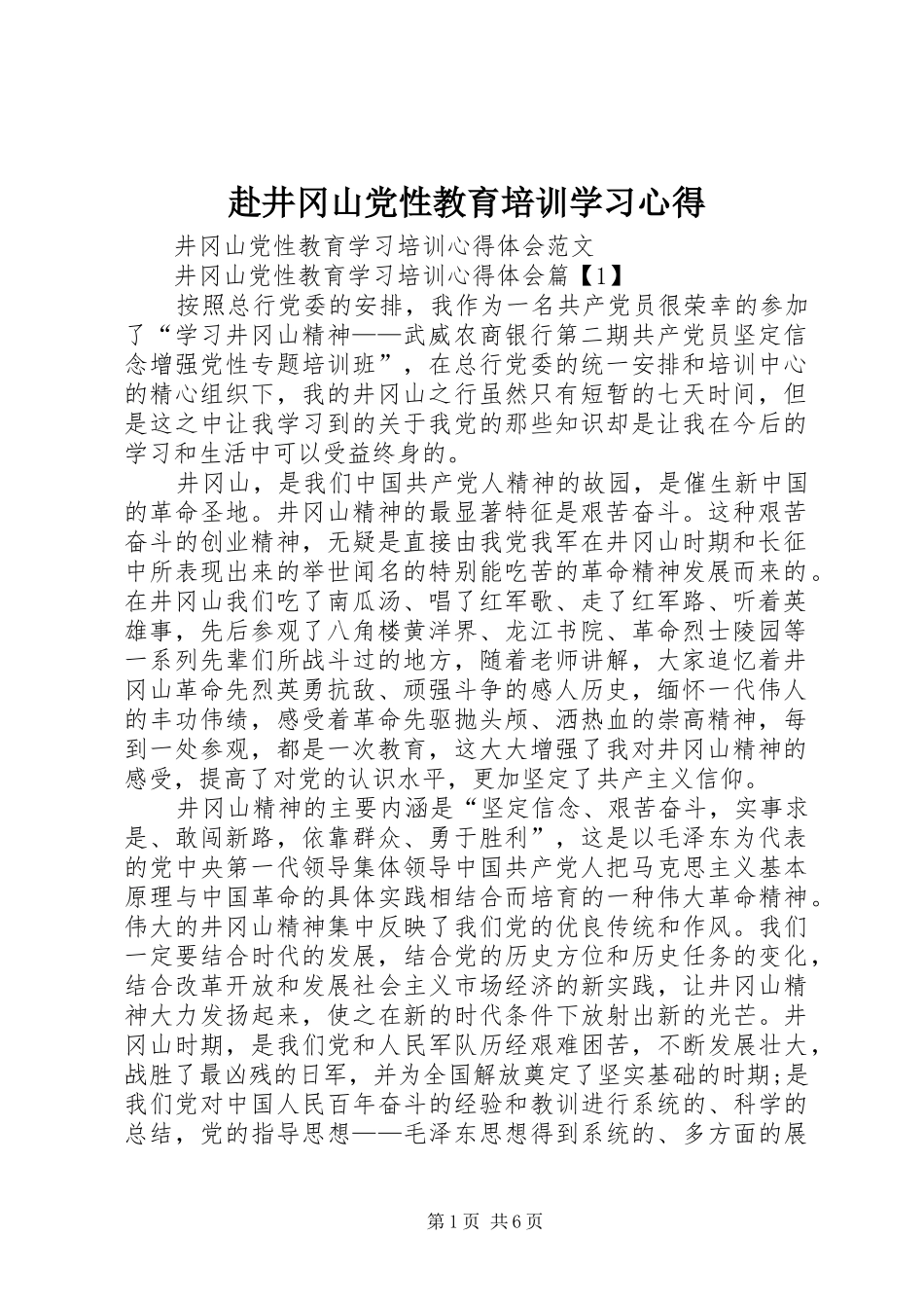 赴井冈山党性教育培训学习心得 _第1页