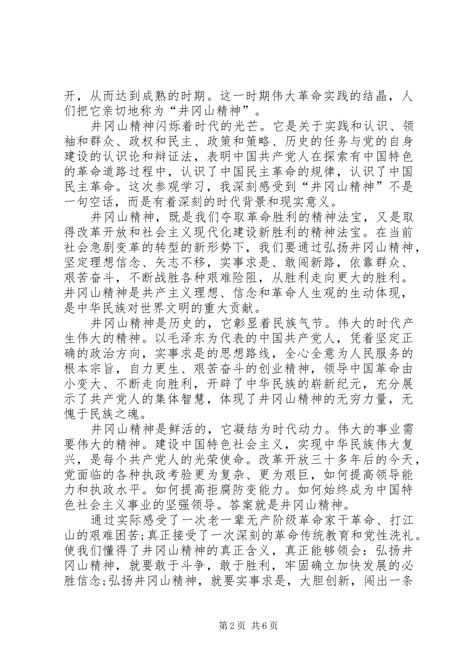 赴井冈山党性教育培训学习心得 _第2页