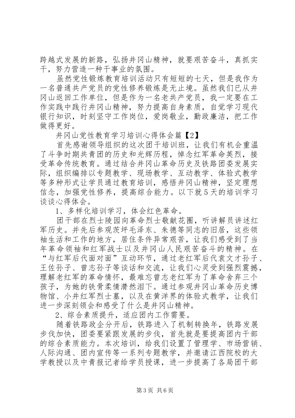 赴井冈山党性教育培训学习心得 _第3页