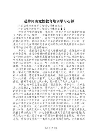 赴井冈山党性教育培训学习心得 