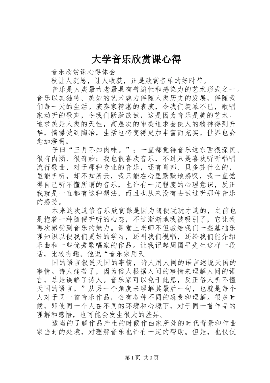 大学音乐欣赏课心得 _第1页