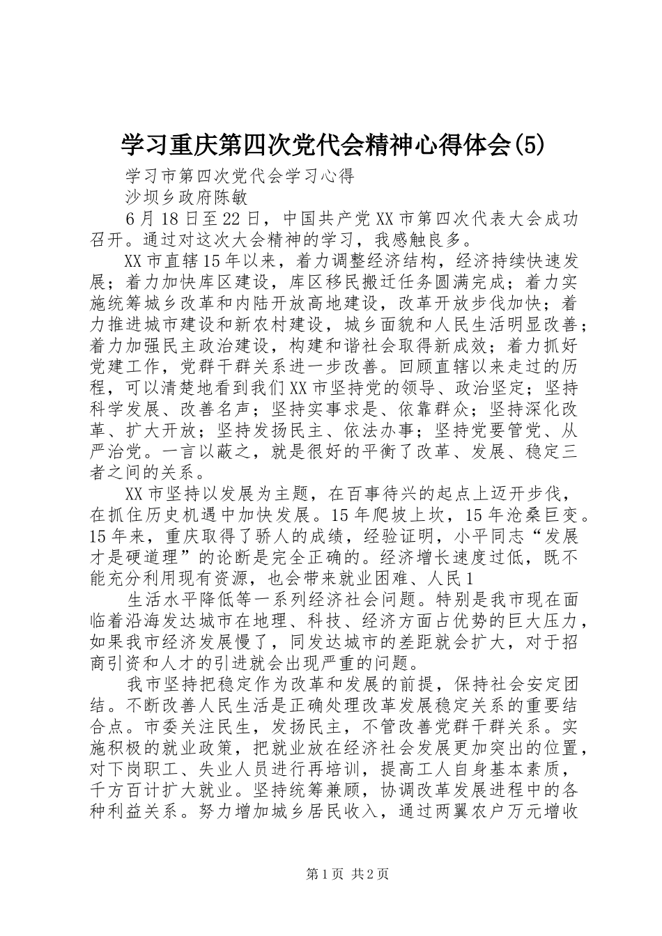 学习重庆第四次党代会精神心得体会_1_第1页