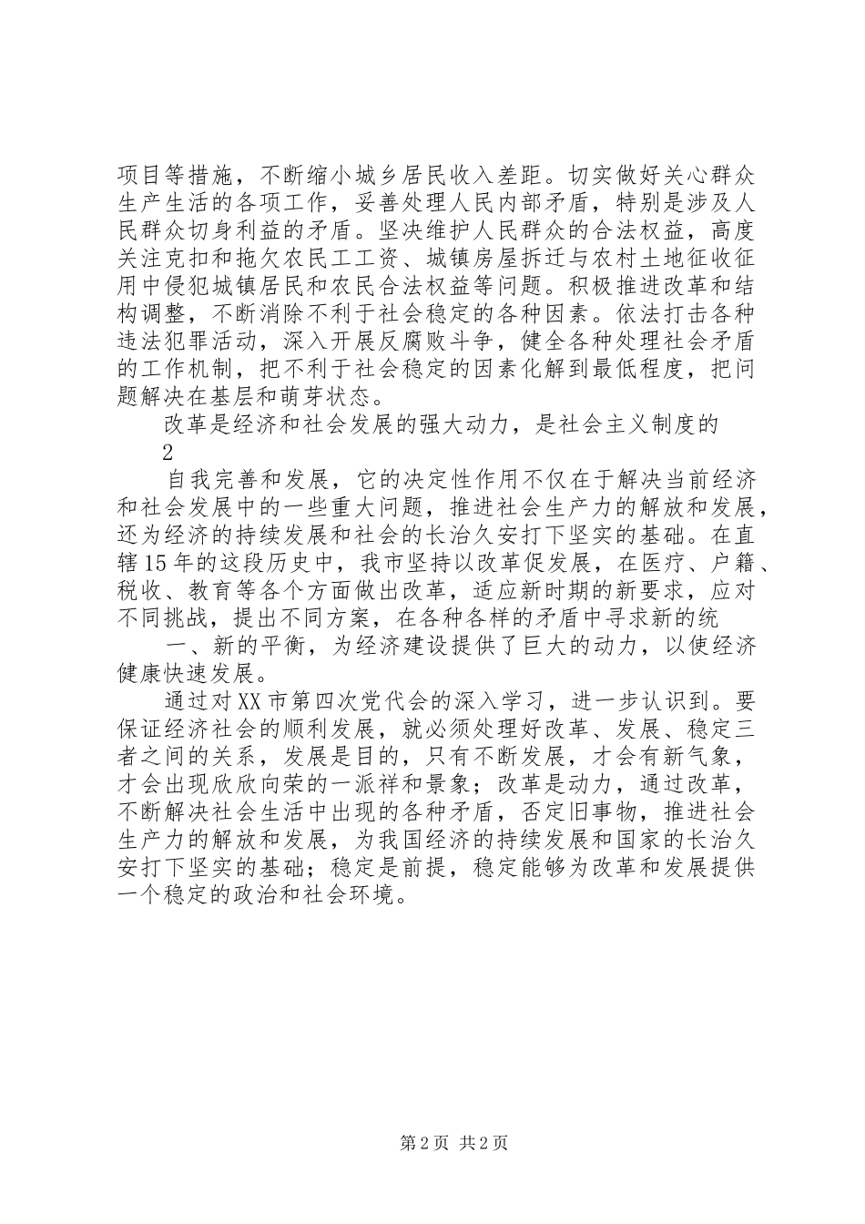 学习重庆第四次党代会精神心得体会_1_第2页