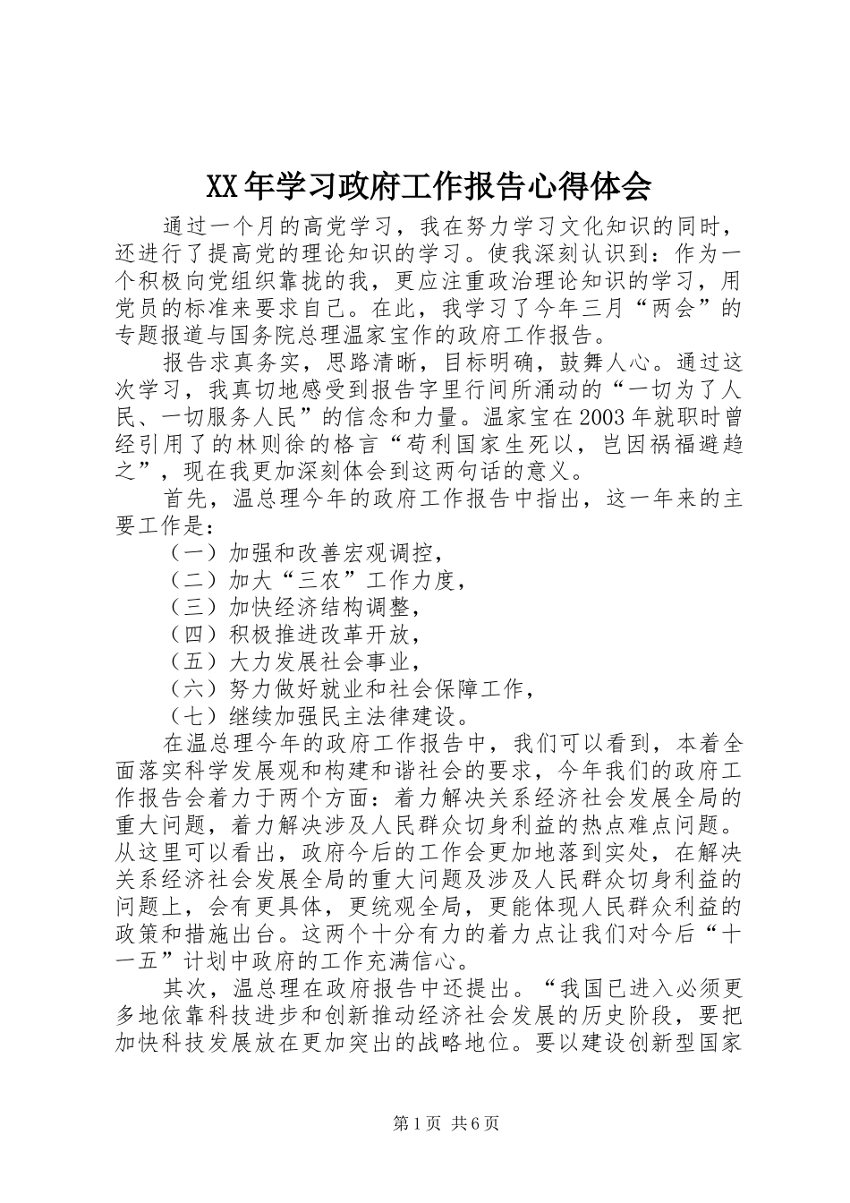 XX年学习政府工作报告心得体会 _第1页