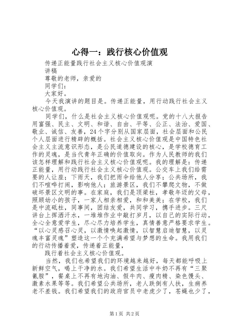 心得一：践行核心价值观 _第1页