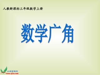 人教新课标数学三年级上册《数学广角8》PPT课件