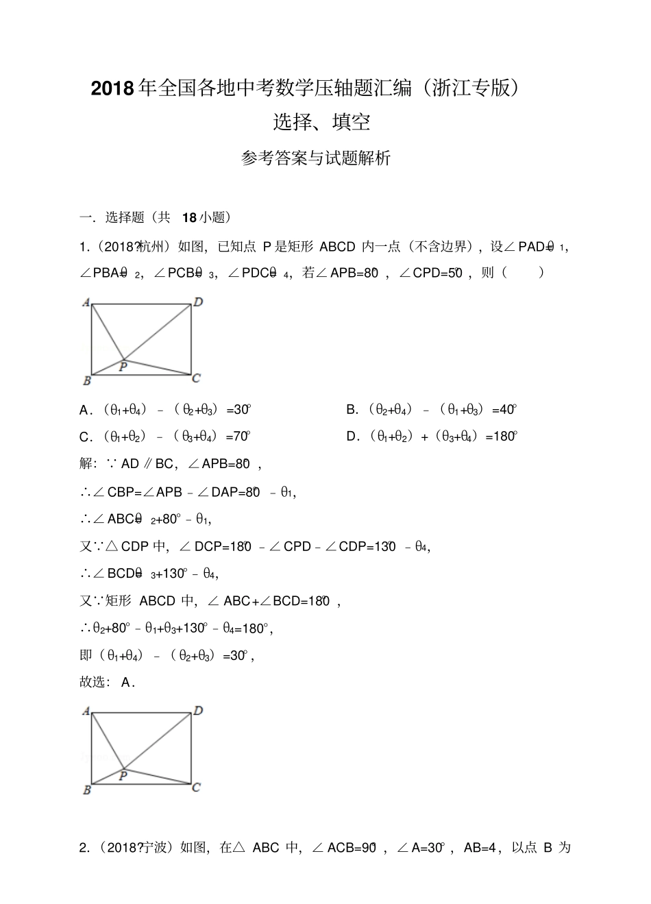 2018年全国各地中考数学压轴题汇编：选择、填空浙江专版解析卷_第1页
