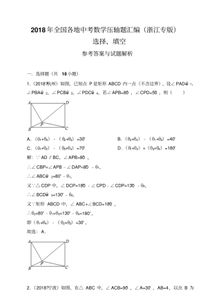 2018年全国各地中考数学压轴题汇编：选择、填空浙江专版解析卷