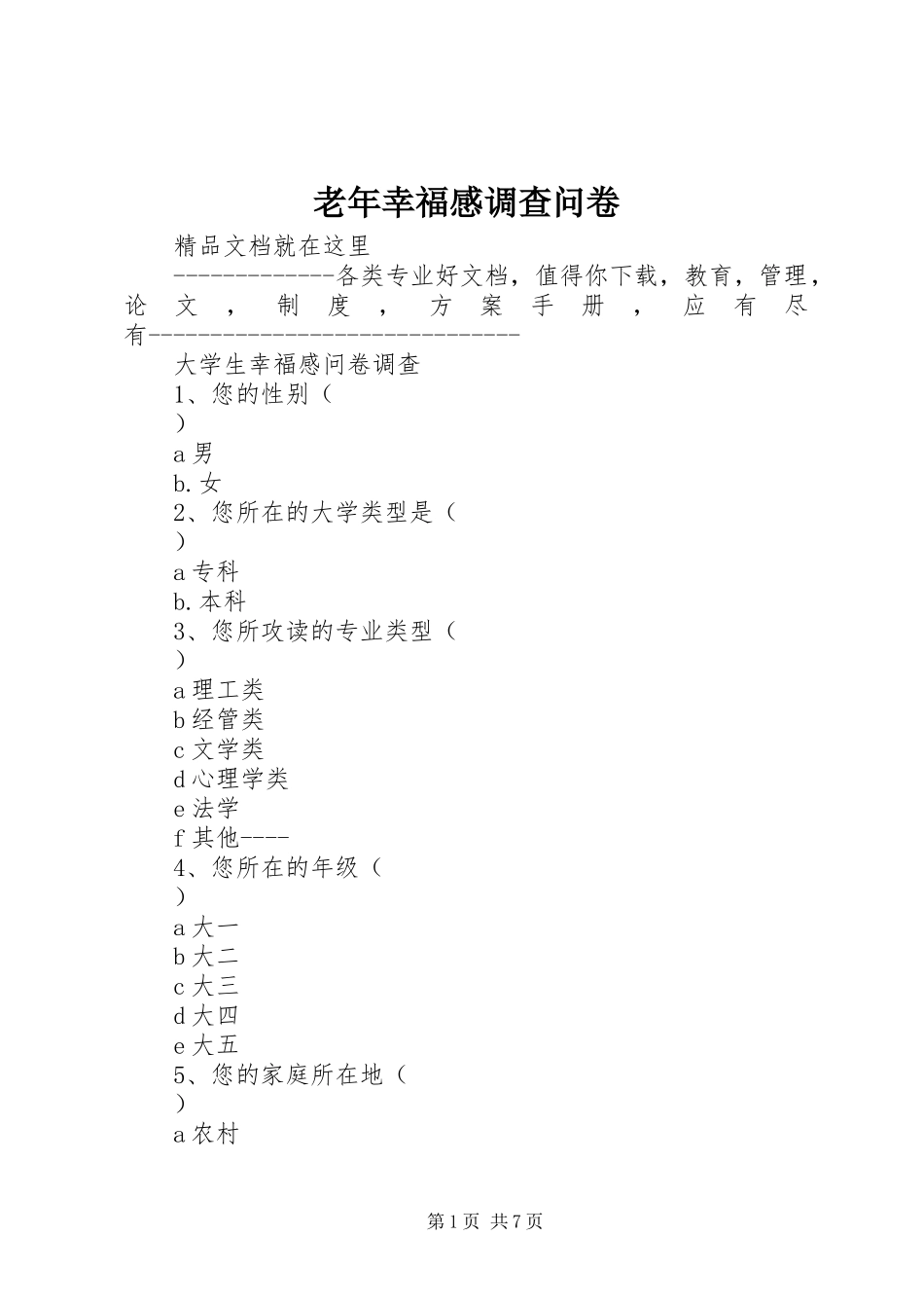 老年幸福感调查问卷 _第1页