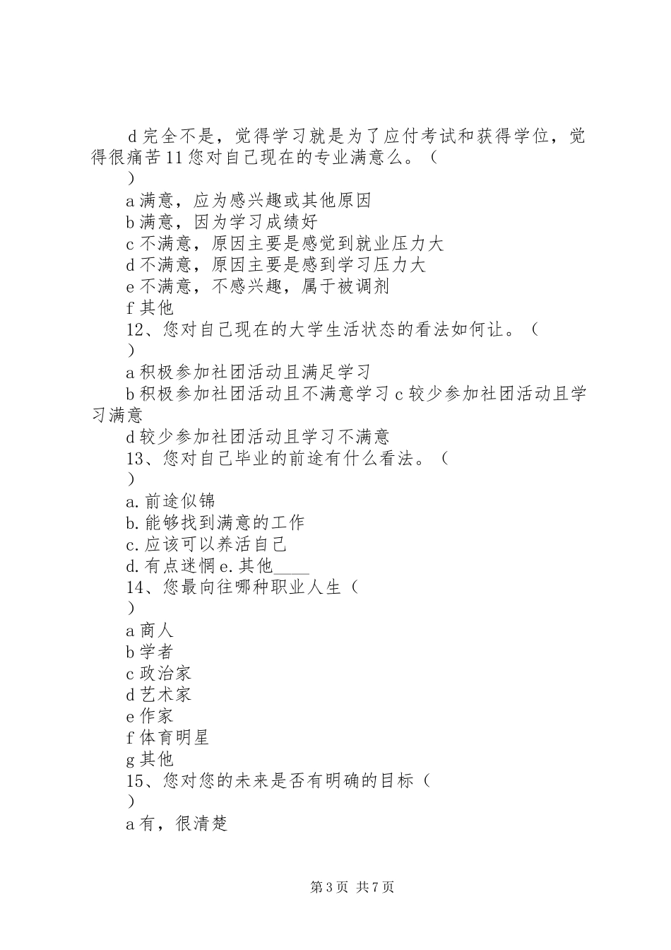 老年幸福感调查问卷 _第3页