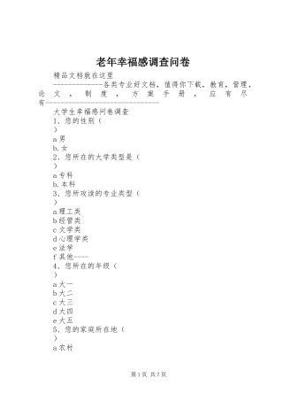 老年幸福感调查问卷 