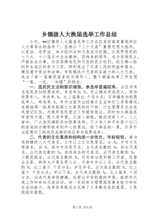 乡镇级人大换届选举工作总结