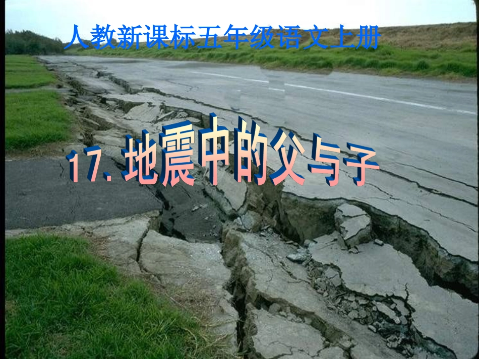 《地震中的父与子》教学课件2 (2)_第1页