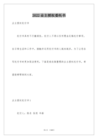 2024业主授权委托书