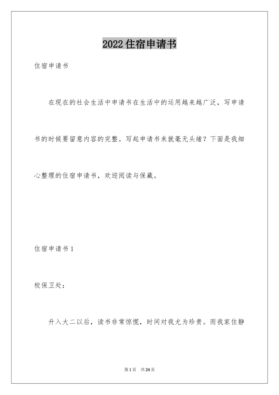 2024住宿申请书_6_第1页