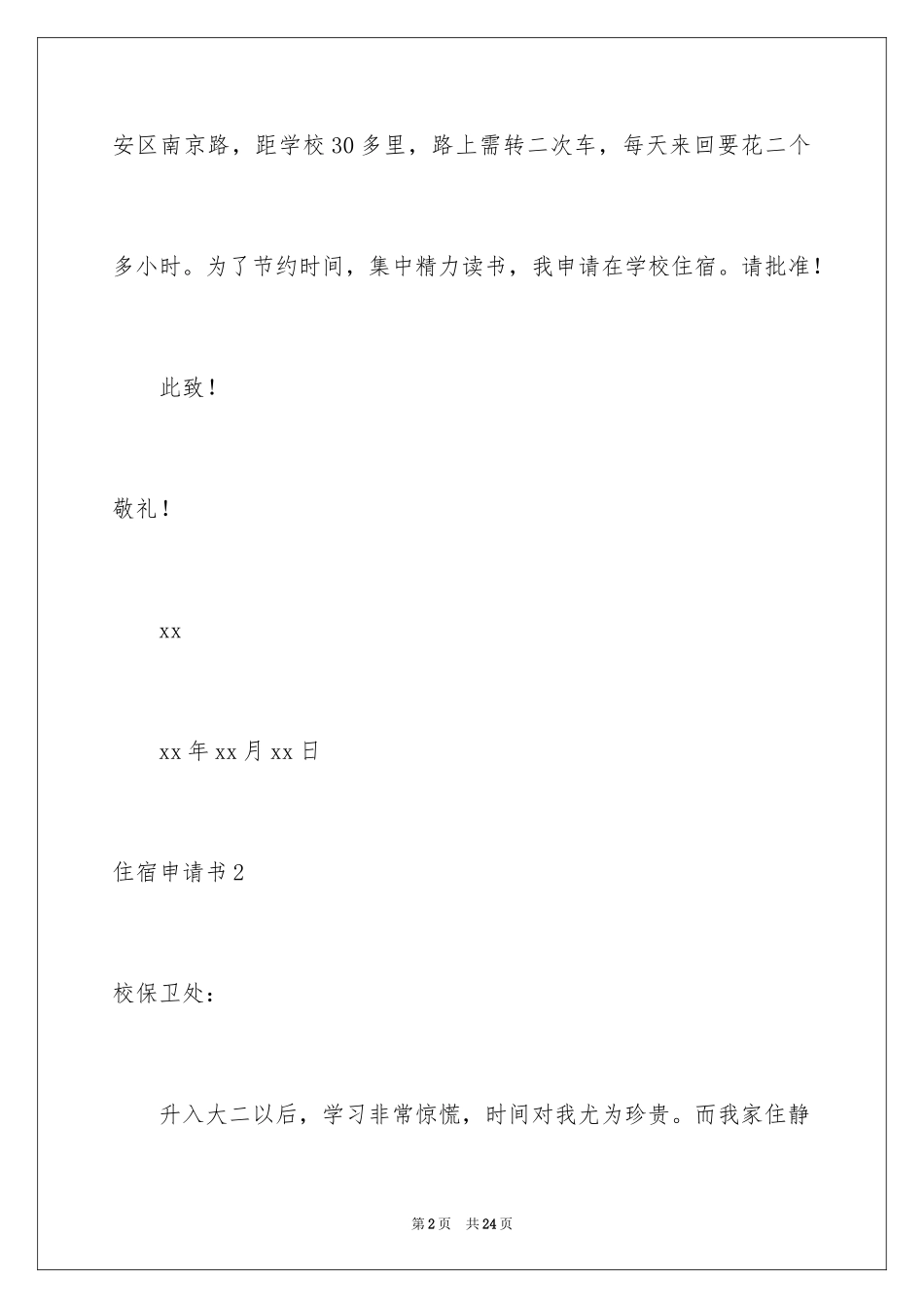 2024住宿申请书_6_第2页