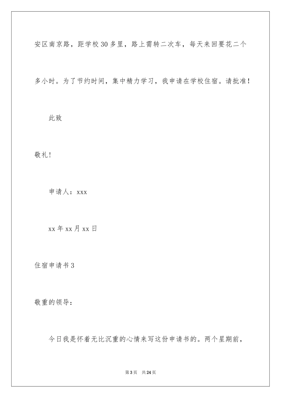 2024住宿申请书_6_第3页