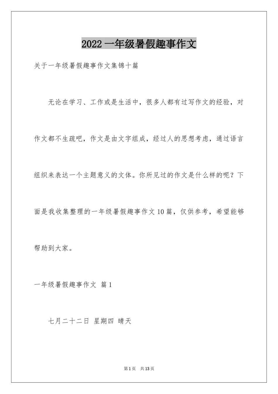 2024一年级暑假趣事作文_8_第1页