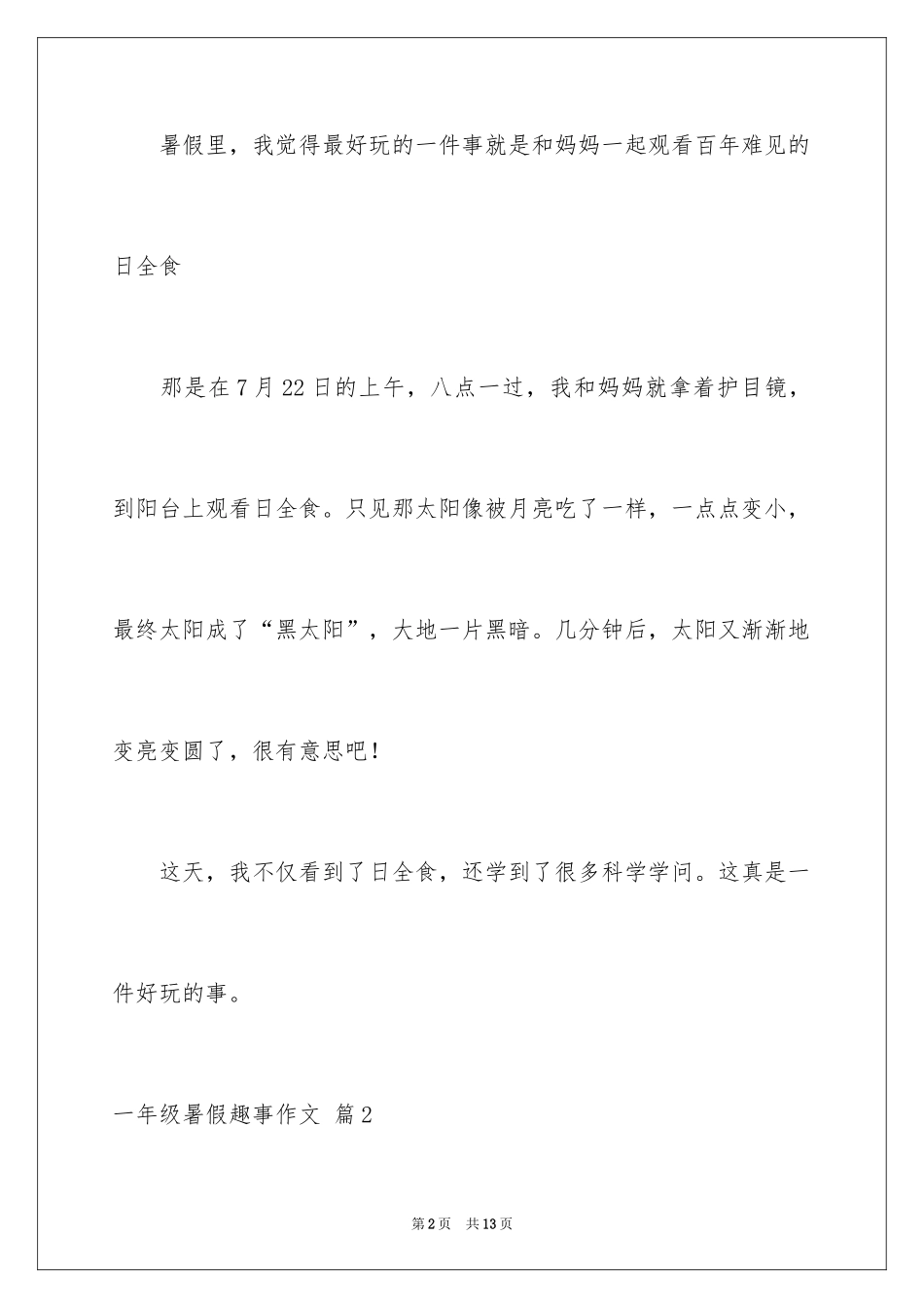 2024一年级暑假趣事作文_8_第2页