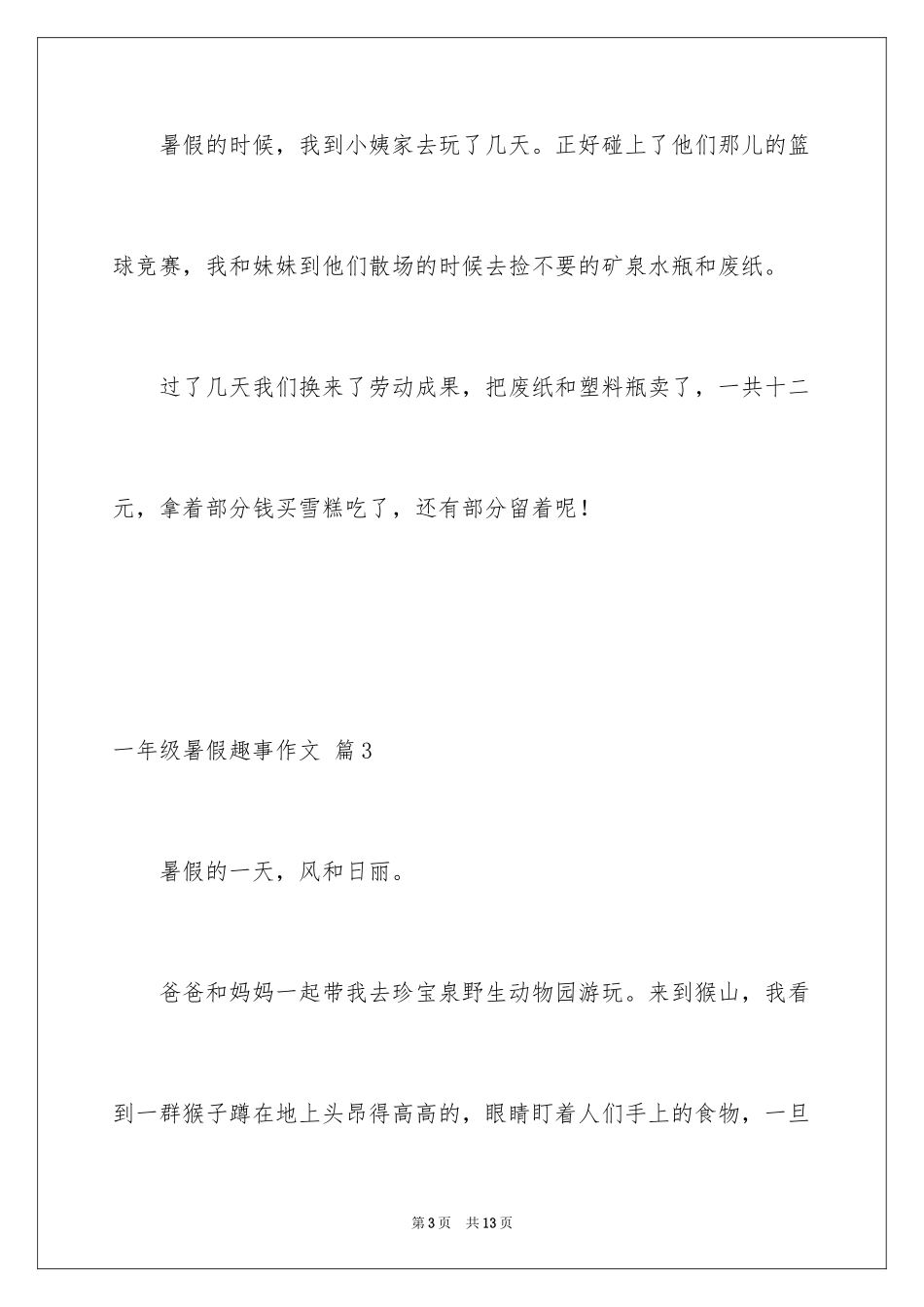 2024一年级暑假趣事作文_8_第3页