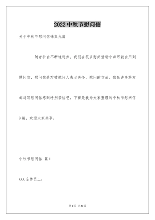 2024中秋节慰问信_256