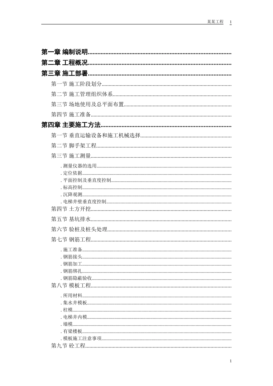 胜龙多功能综合性大厦施工组织设计方案(DOC43页)_第1页