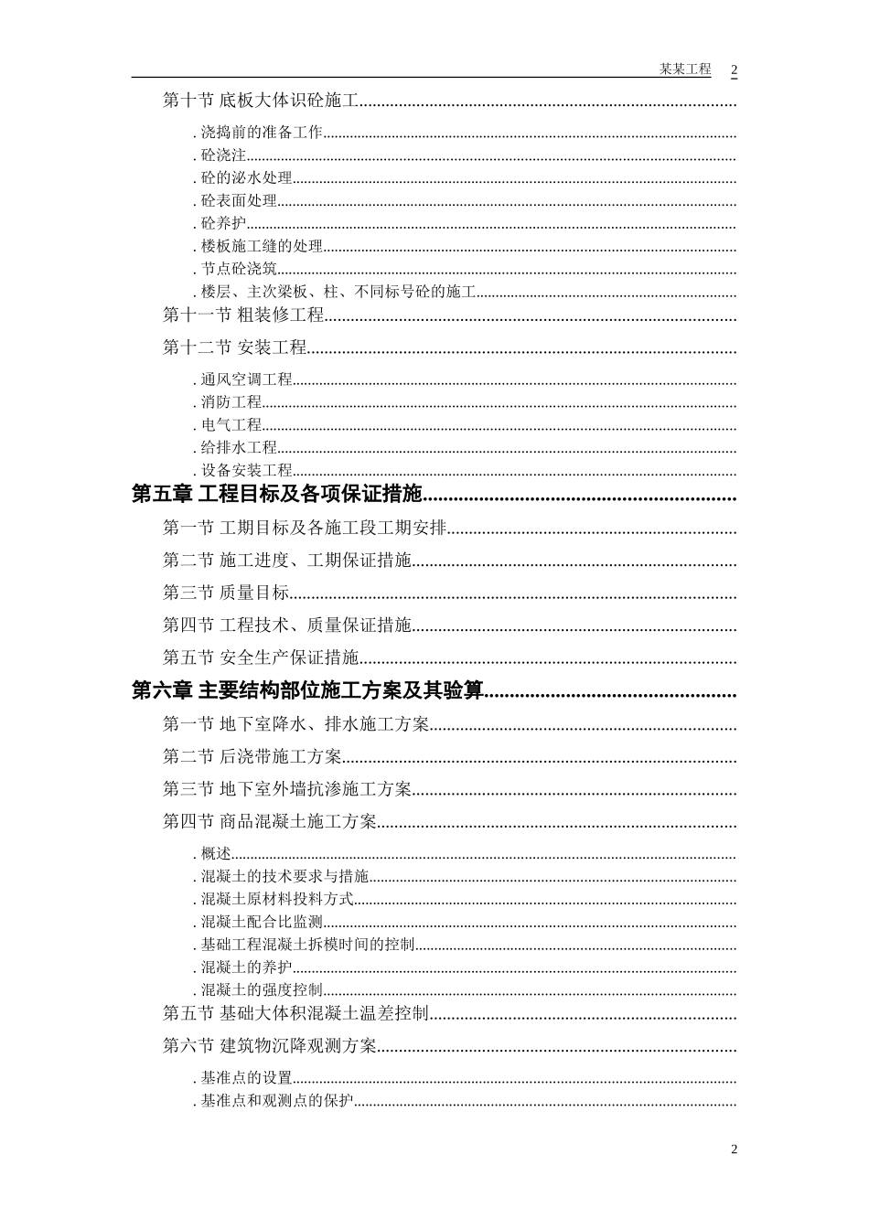 胜龙多功能综合性大厦施工组织设计方案(DOC43页)_第2页