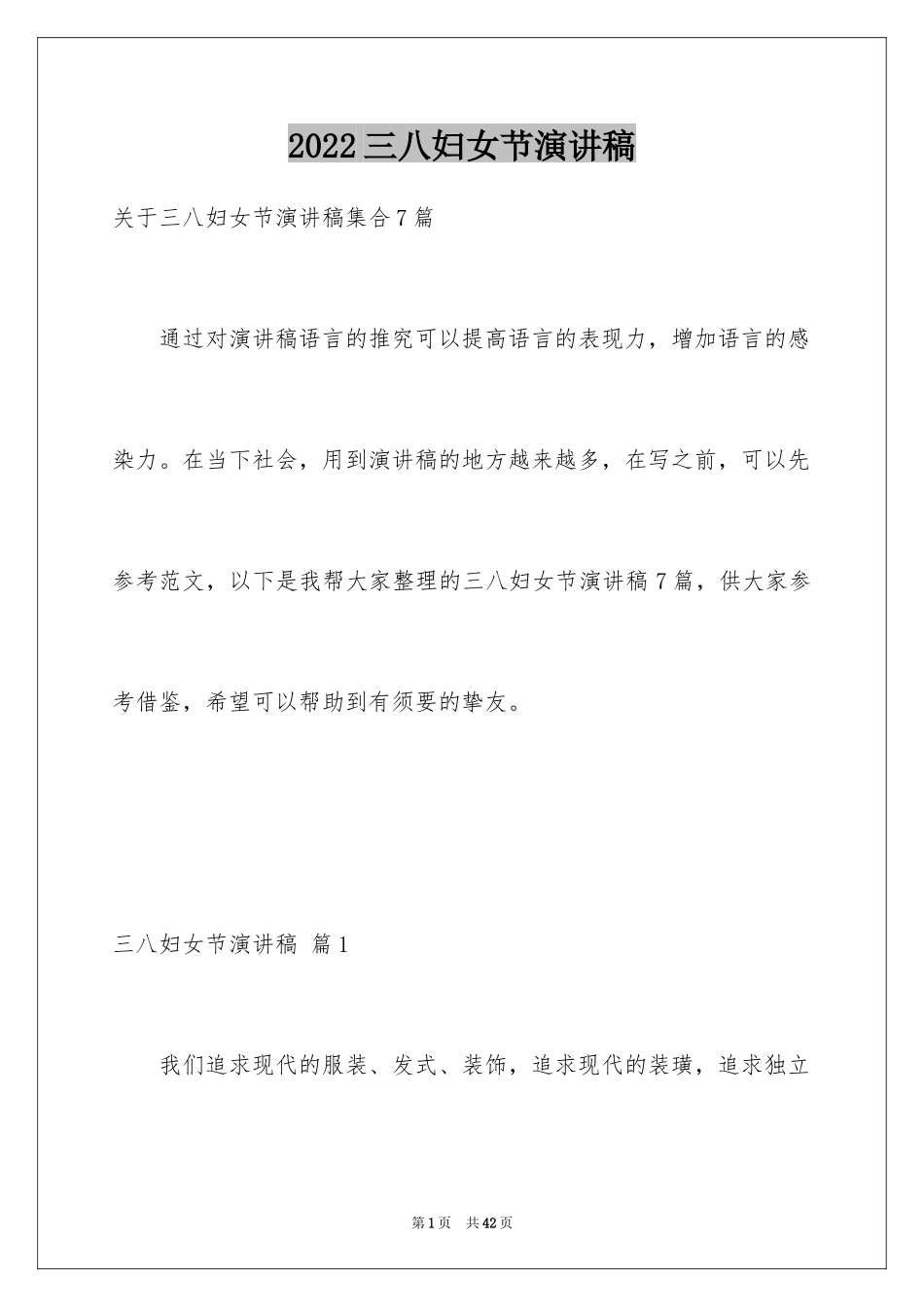 2024三八妇女节演讲稿_965_第1页